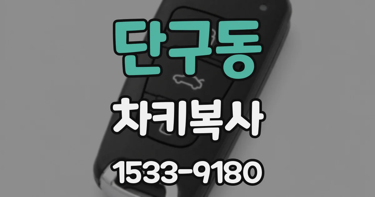 단구동 차키복사