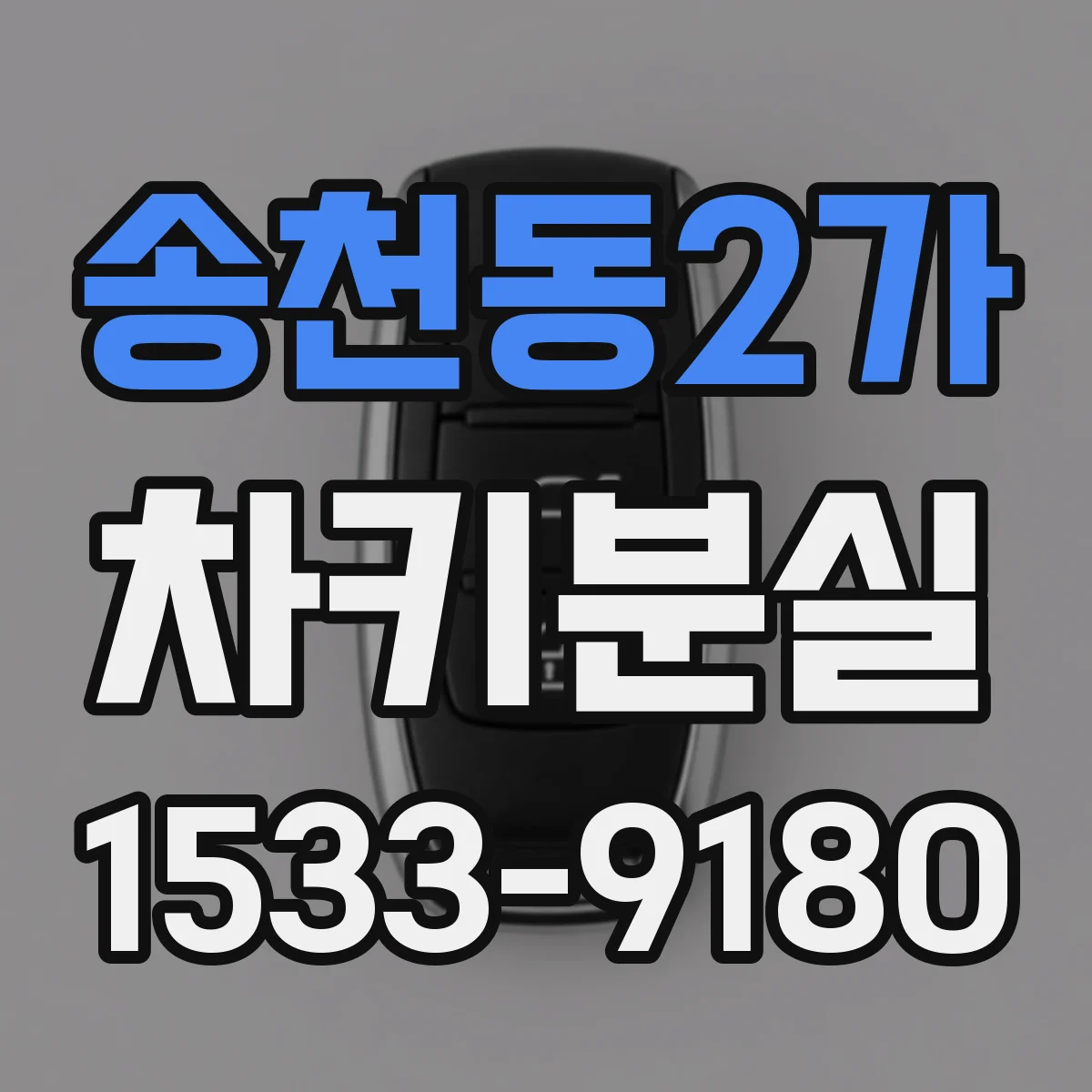 송천동2가 차키분실