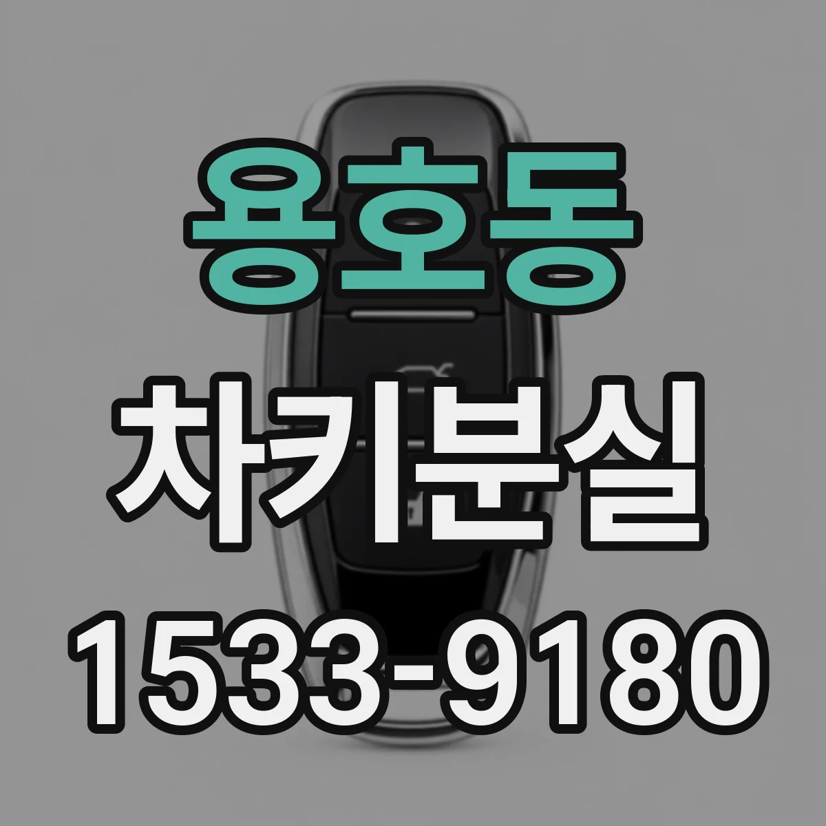 용호동 차키분실