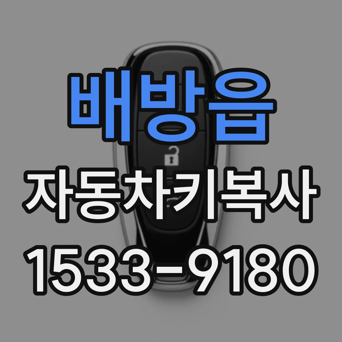 배방읍 자동차키복사