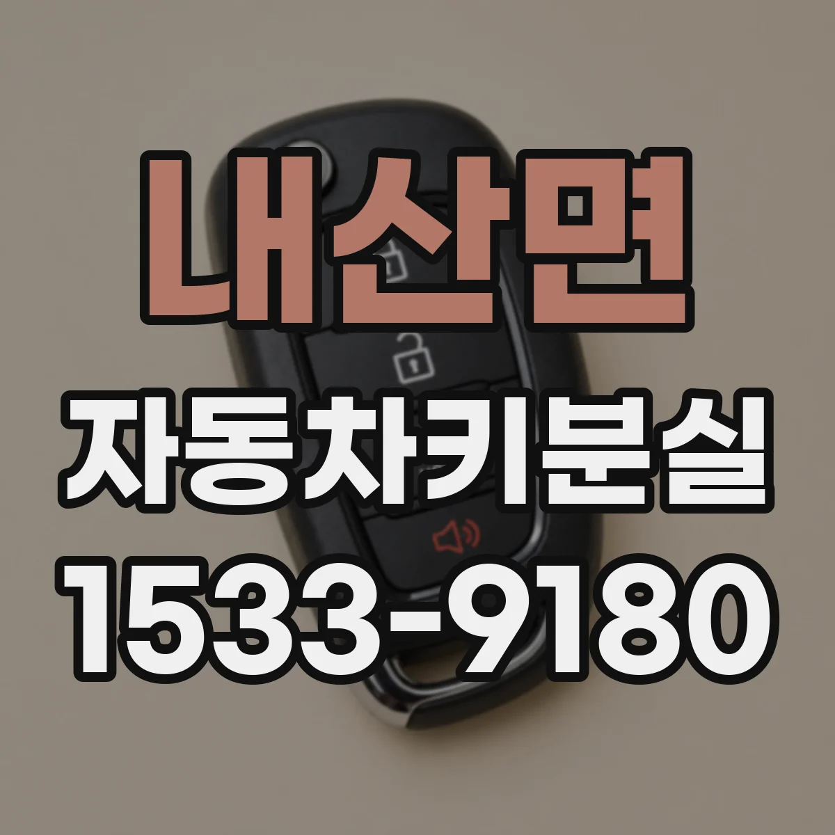내산면 자동차키분실