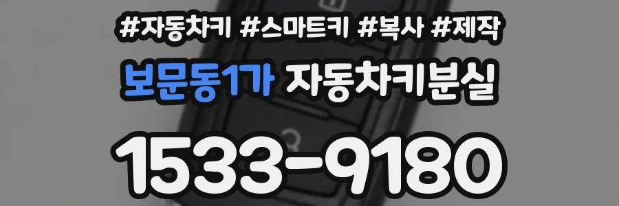 보문동1가 자동차키분실