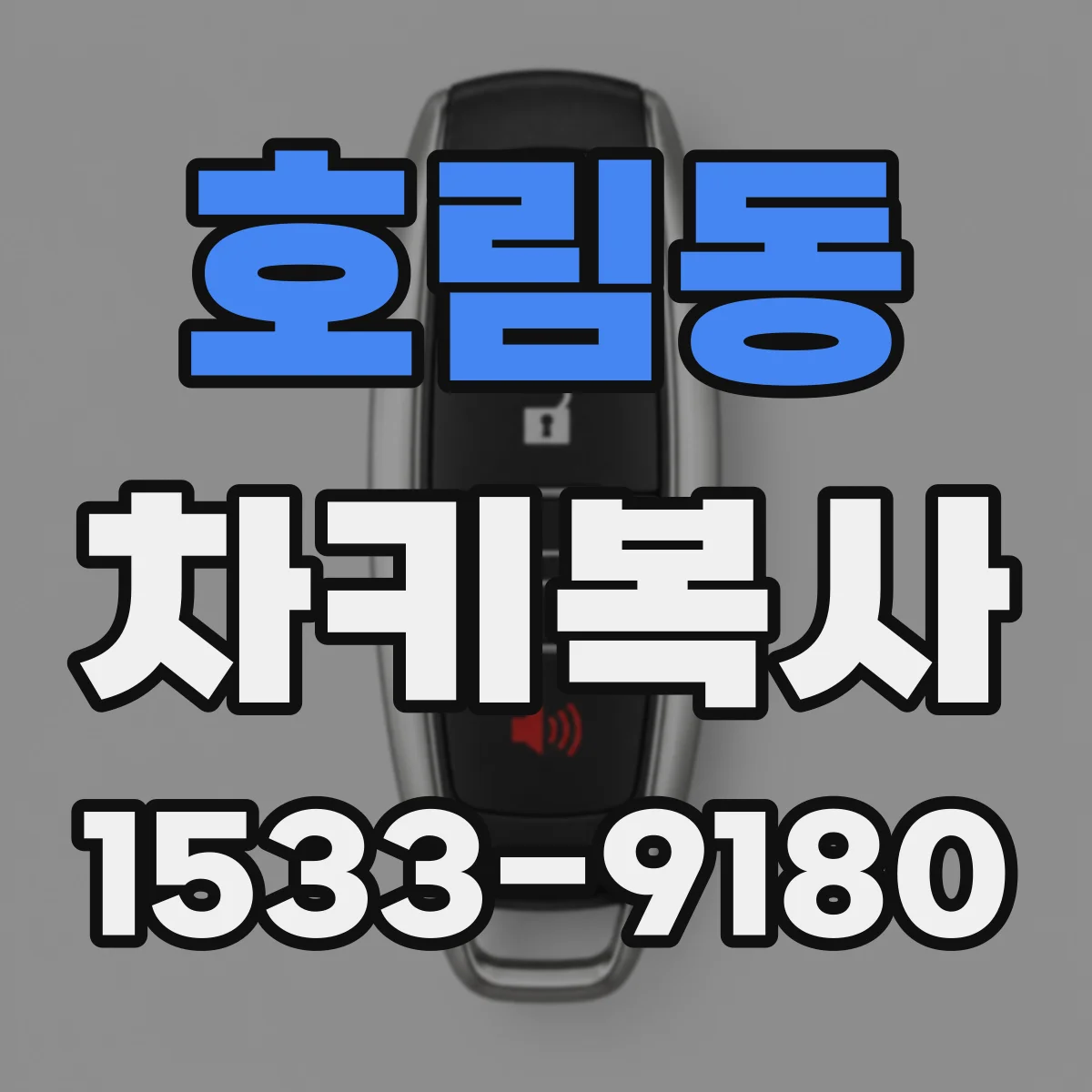 호림동 차키복사