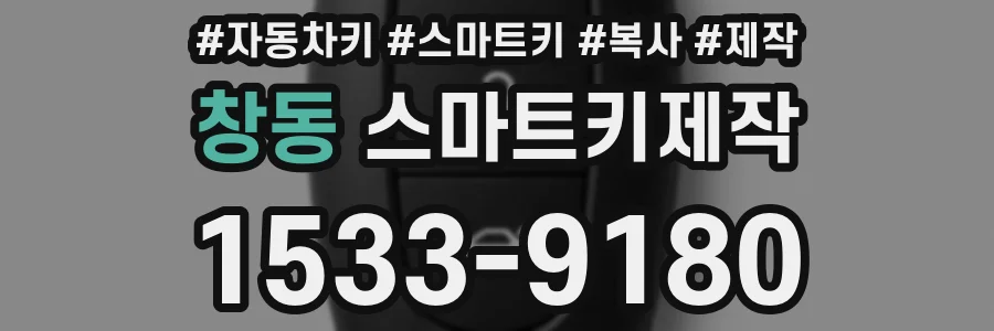 창동 스마트키제작