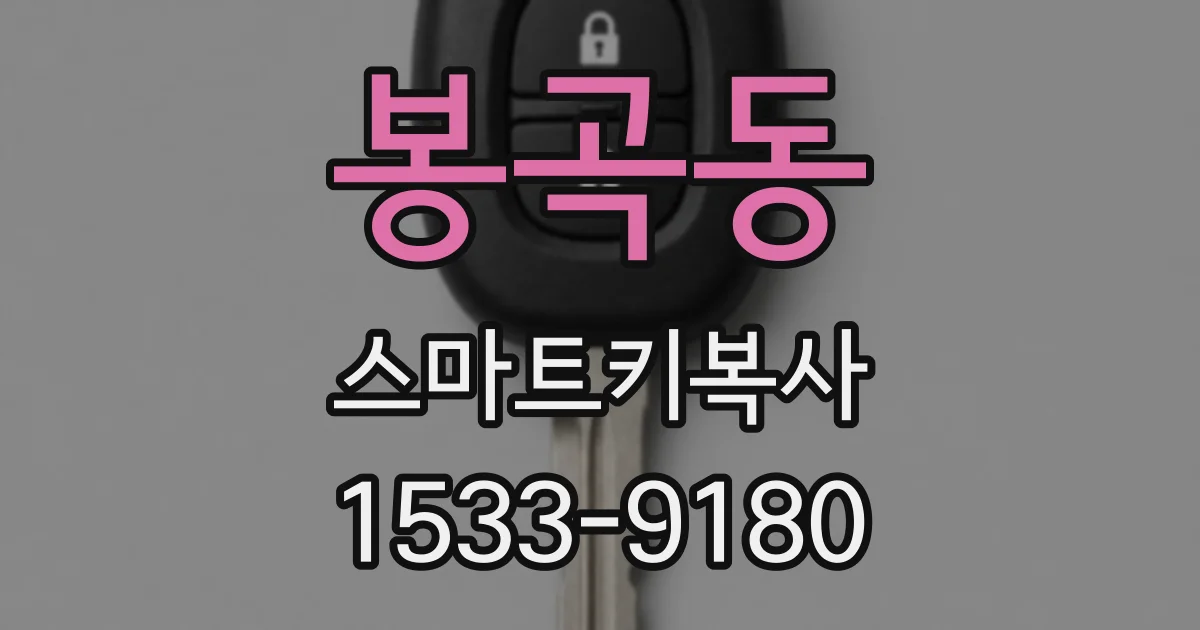 봉곡동 스마트키복사
