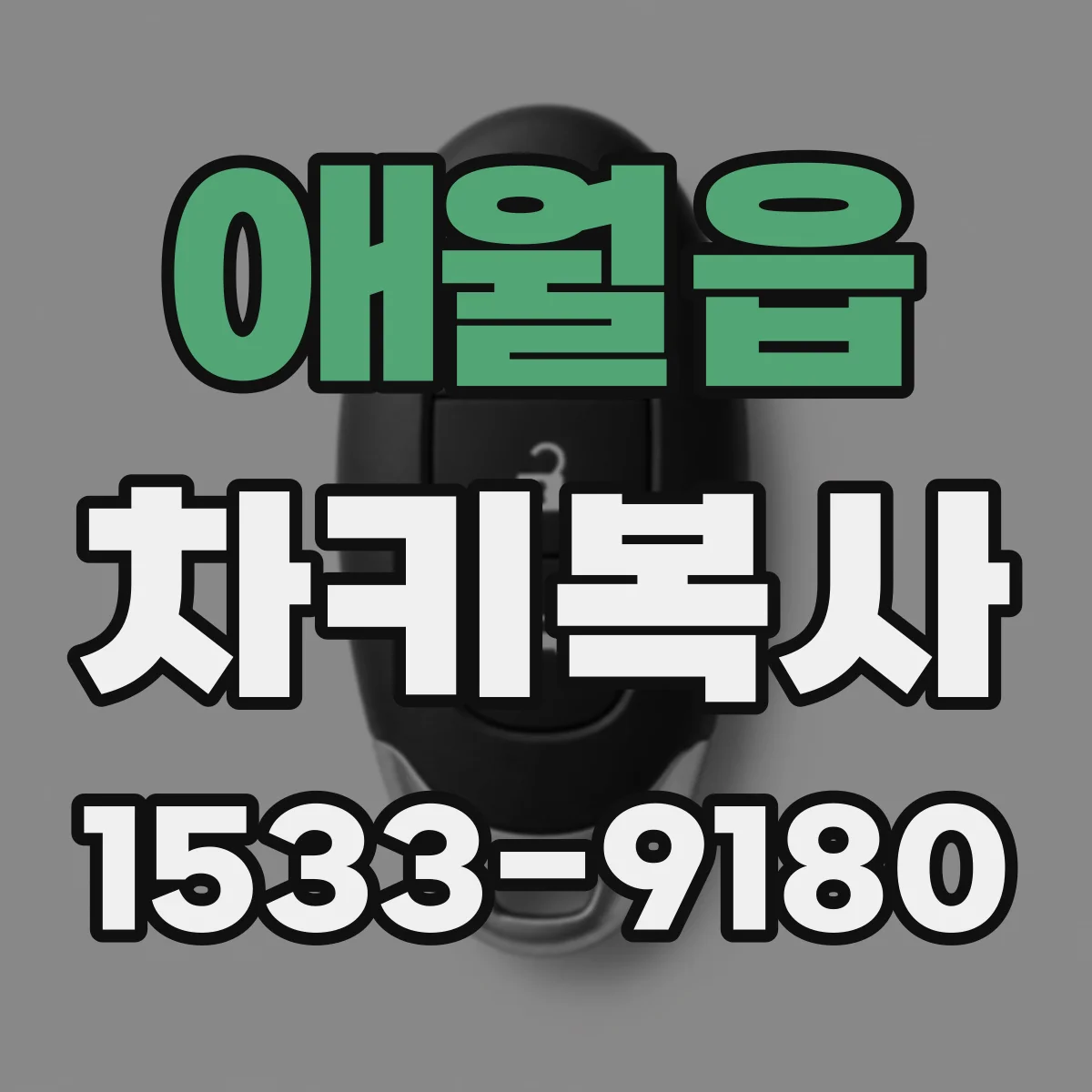 애월읍 차키복사
