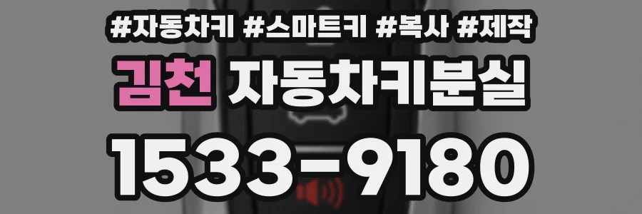 김천 자동차키분실