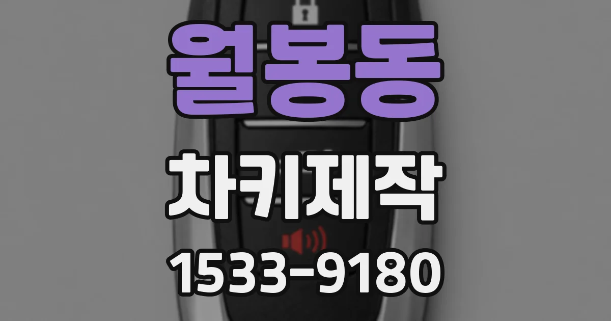 월봉동 차키제작