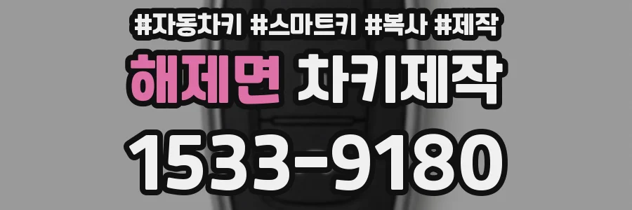 해제면 차키제작