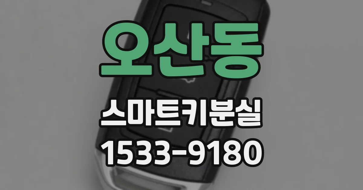 오산동 스마트키분실