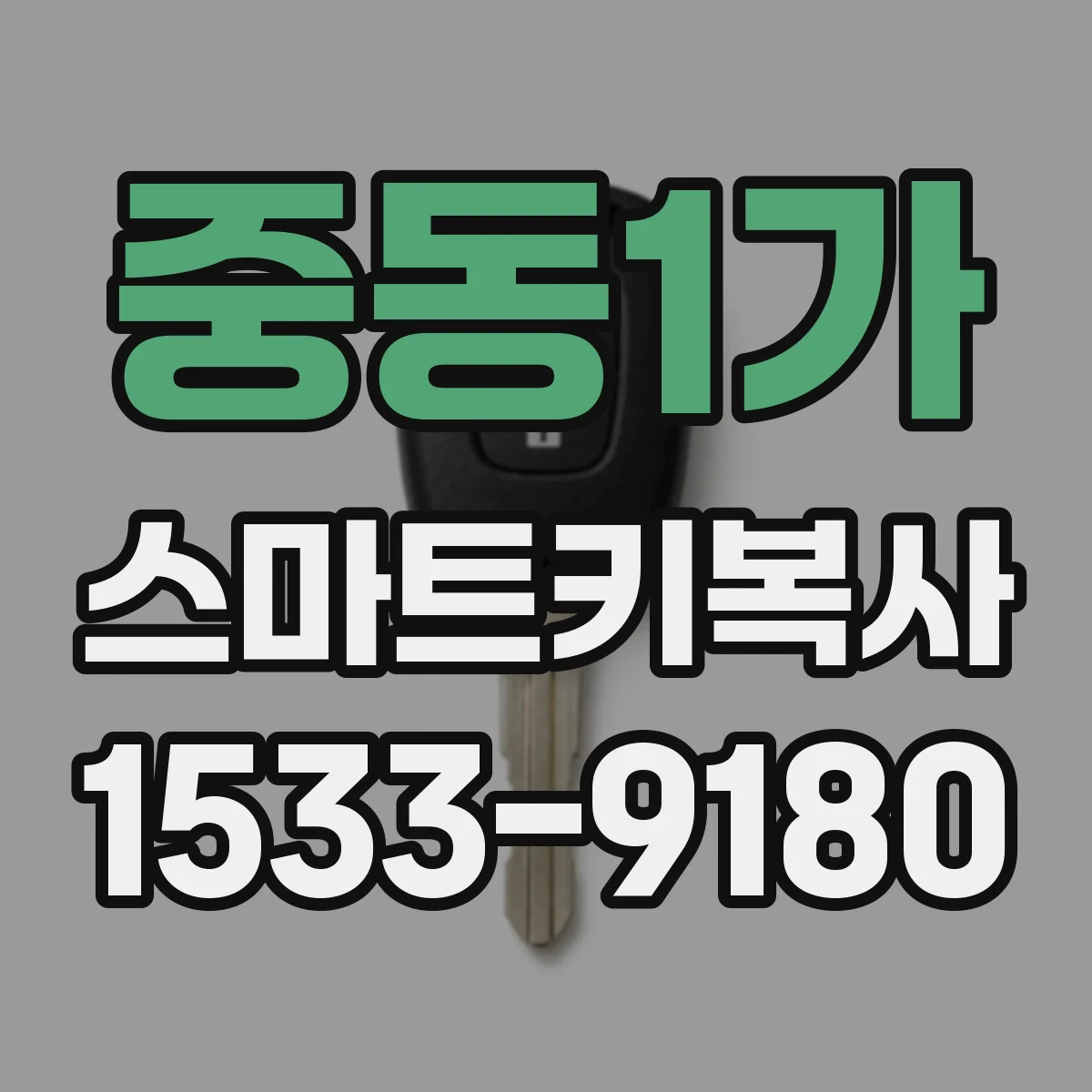중동1가 스마트키복사
