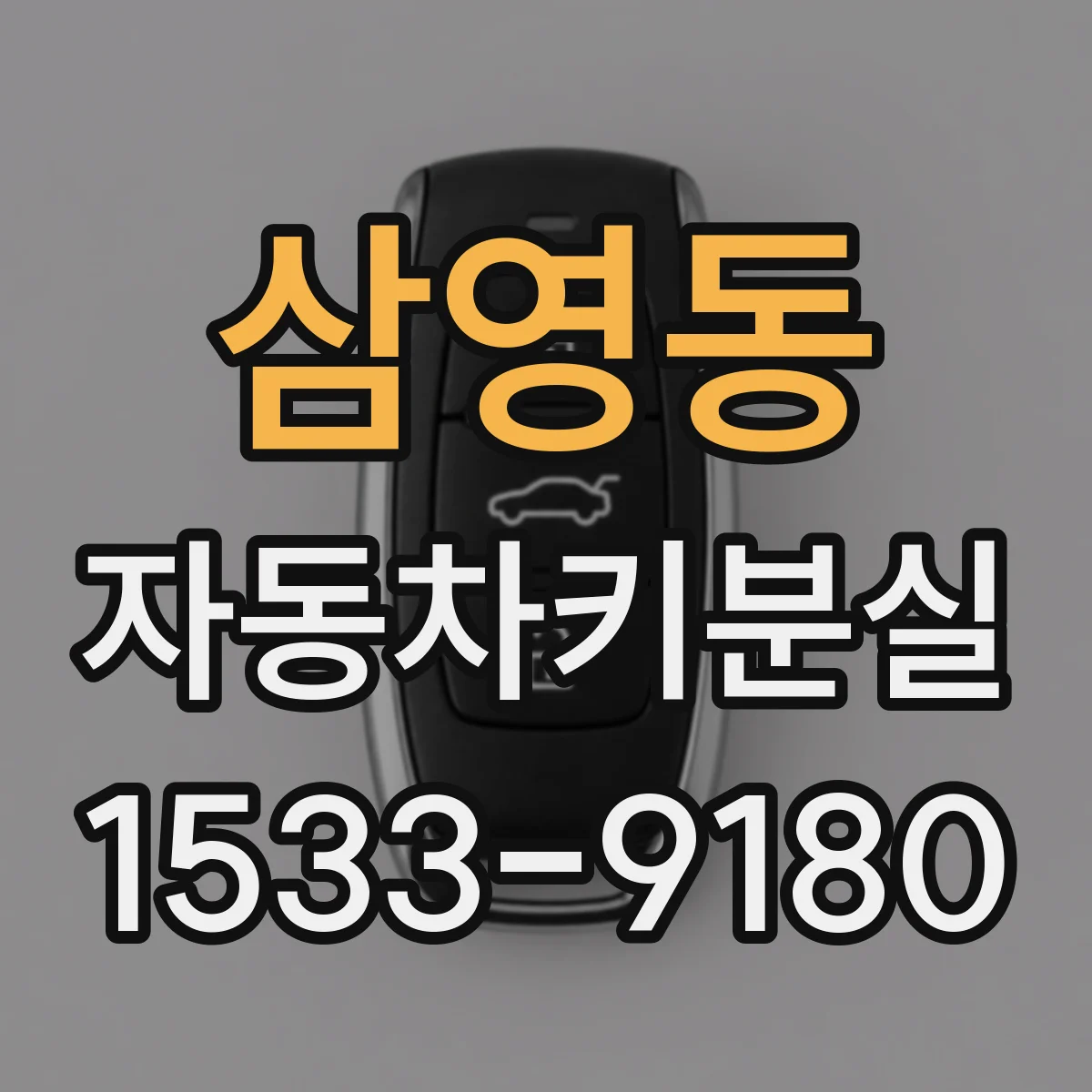 삼영동 자동차키분실