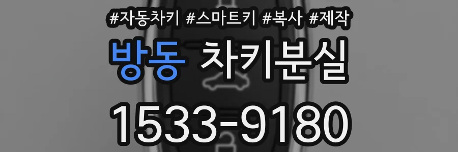 방동 차키분실