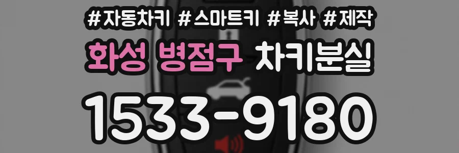 화성 병점구 차키분실