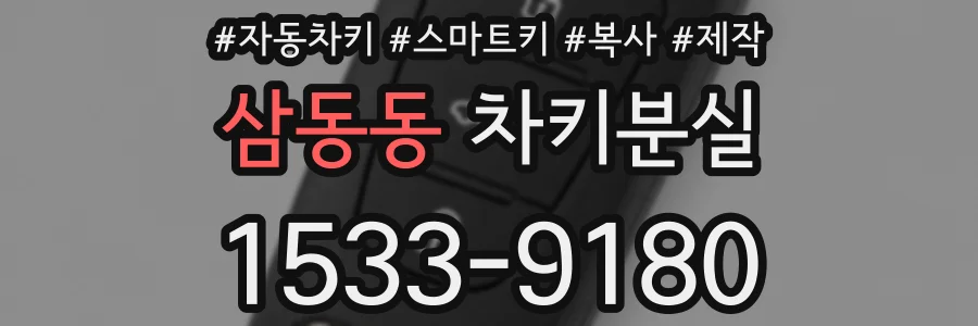 삼동동 차키분실