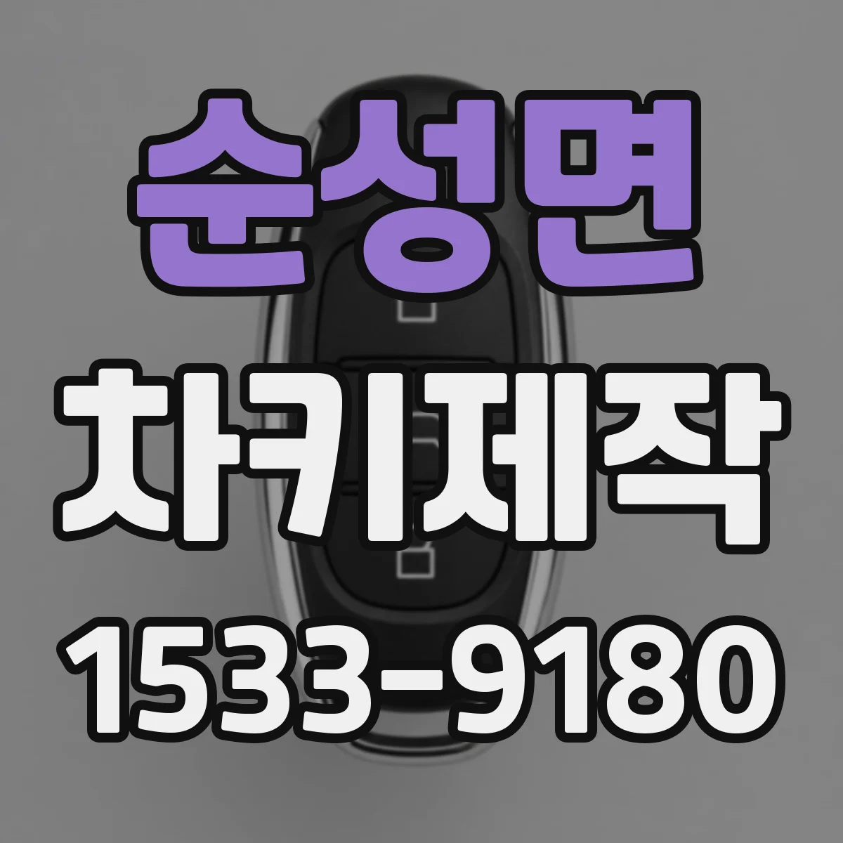 순성면 차키제작