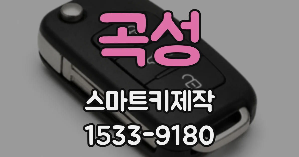 곡성 스마트키제작