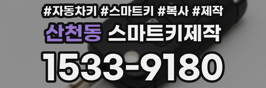 산천동 스마트키제작
