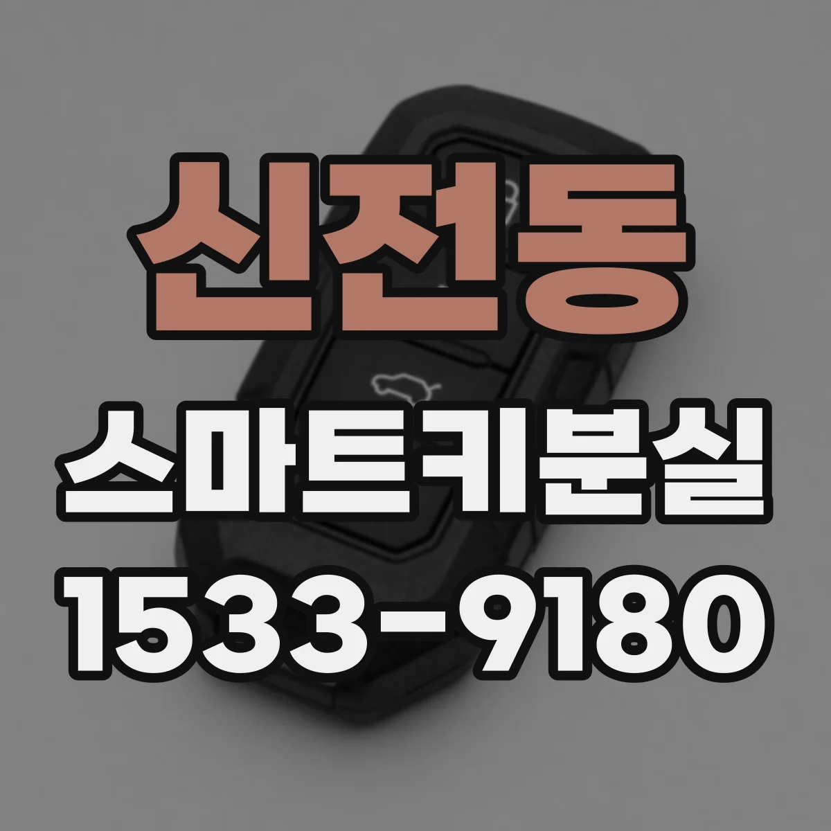 신전동 스마트키분실