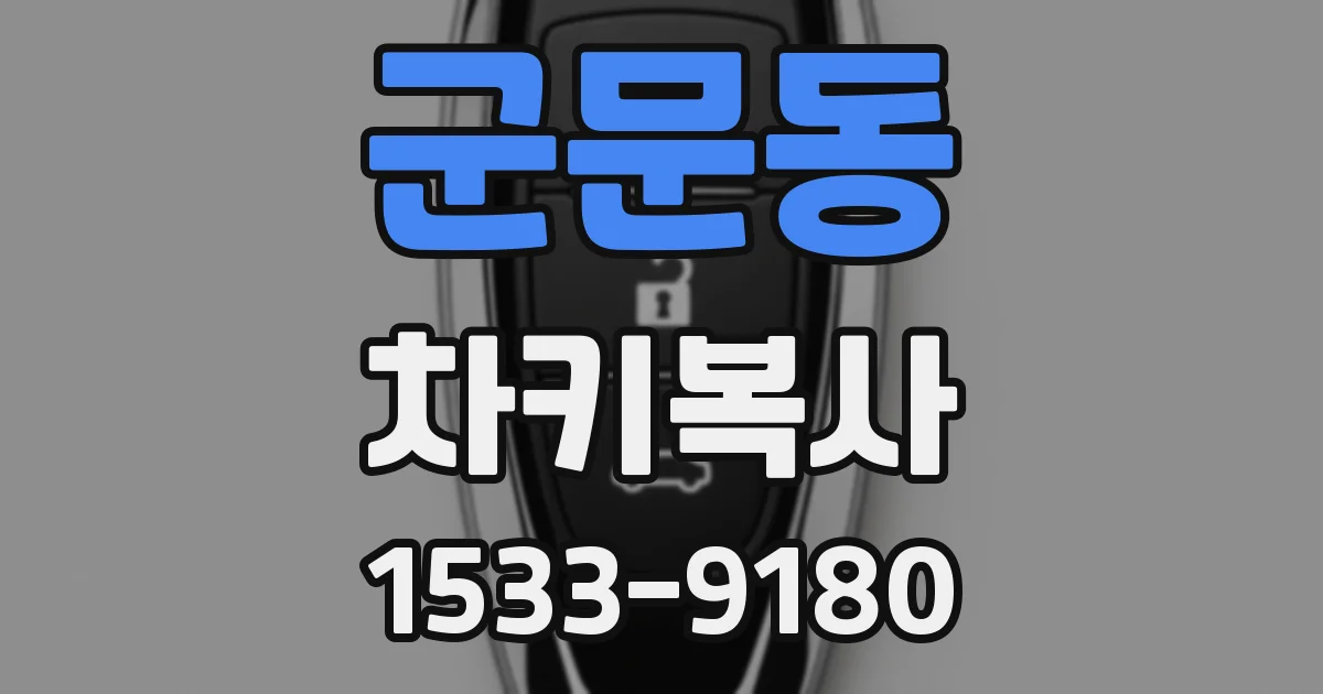 군문동 차키복사