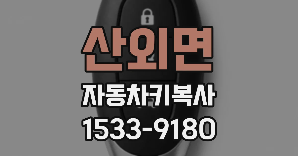 산외면 자동차키복사