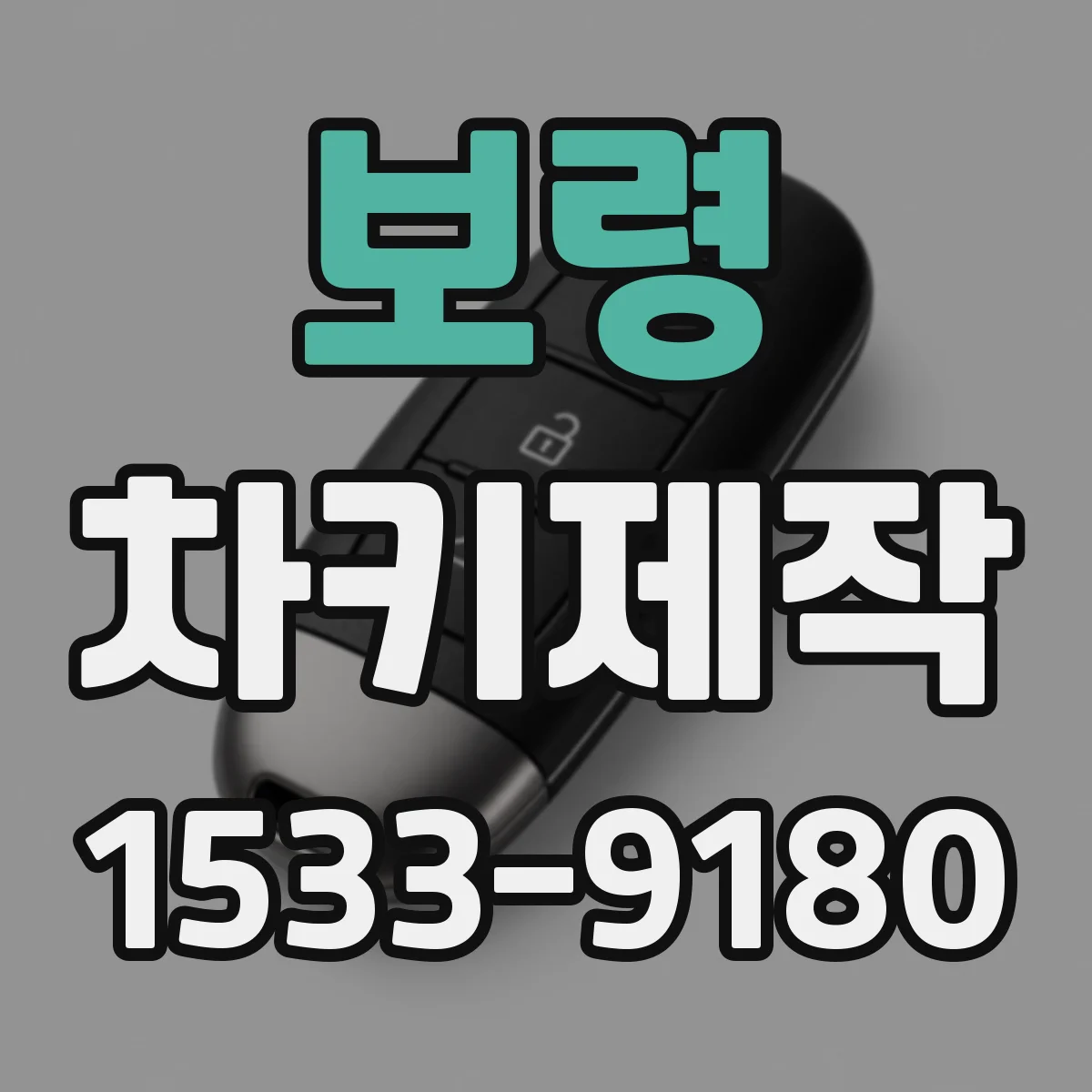 보령 차키제작