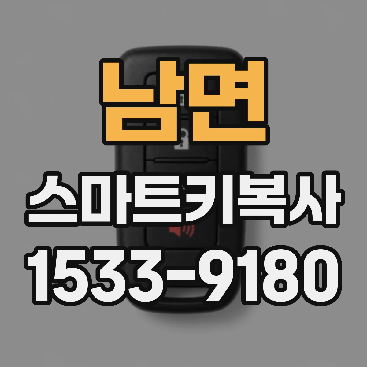 남면 스마트키복사
