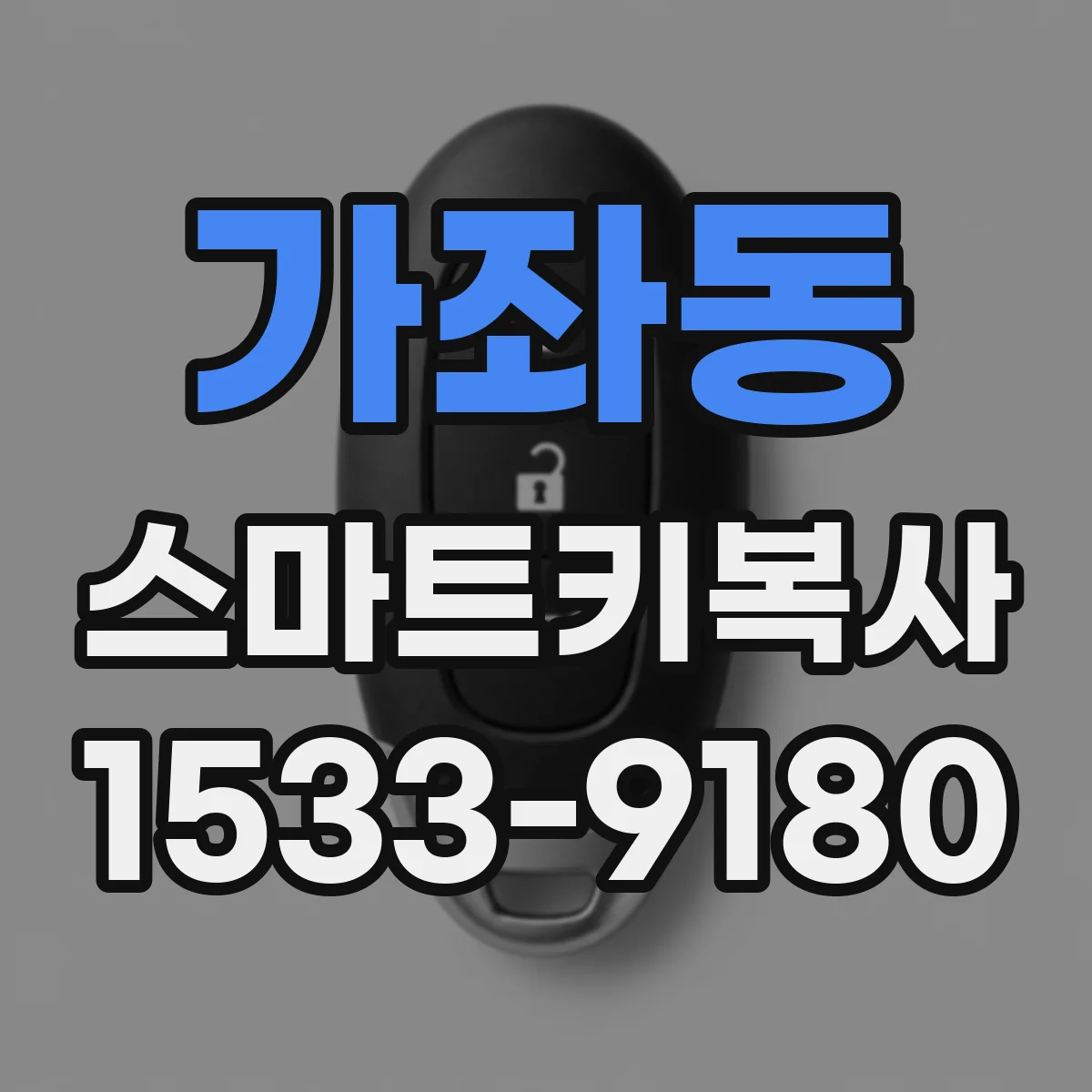 가좌동 스마트키복사