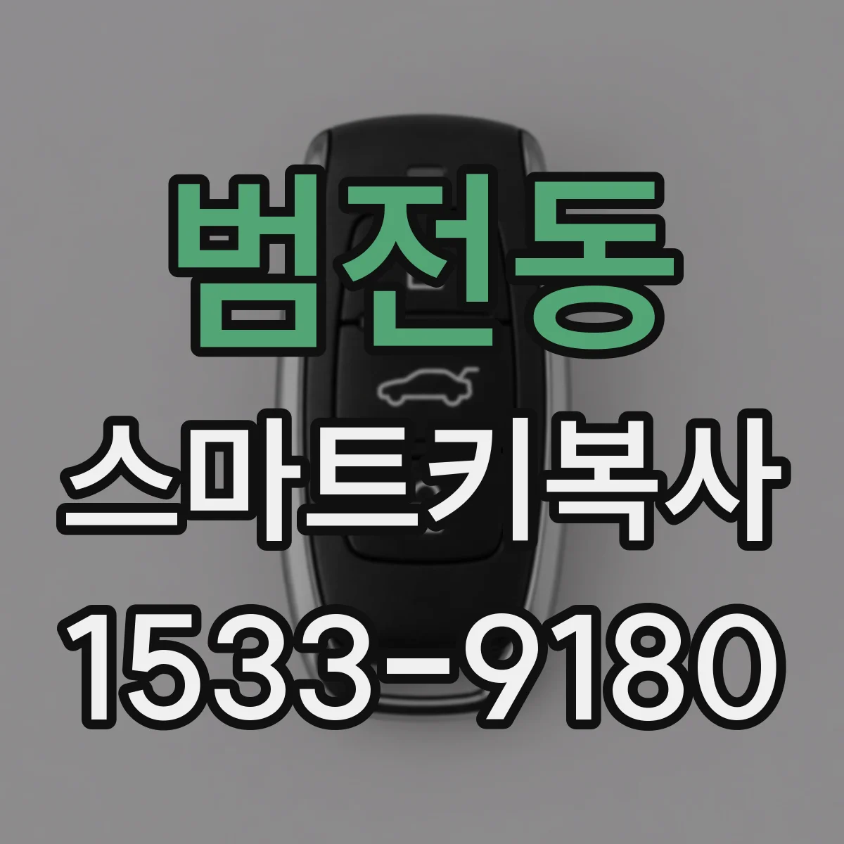 범전동 스마트키복사