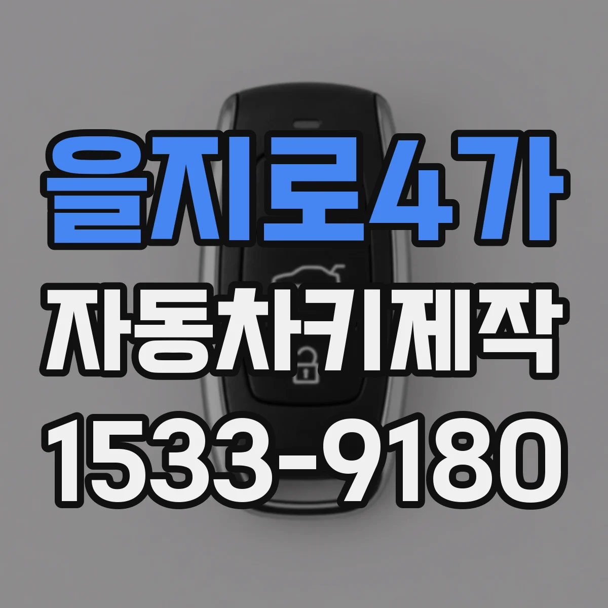 을지로4가 자동차키제작