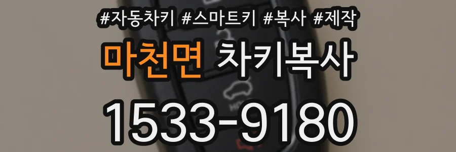 마천면 차키복사