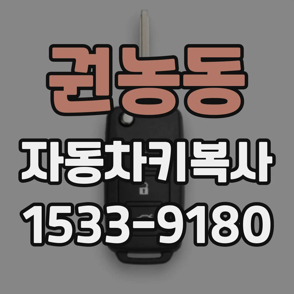 권농동 자동차키복사