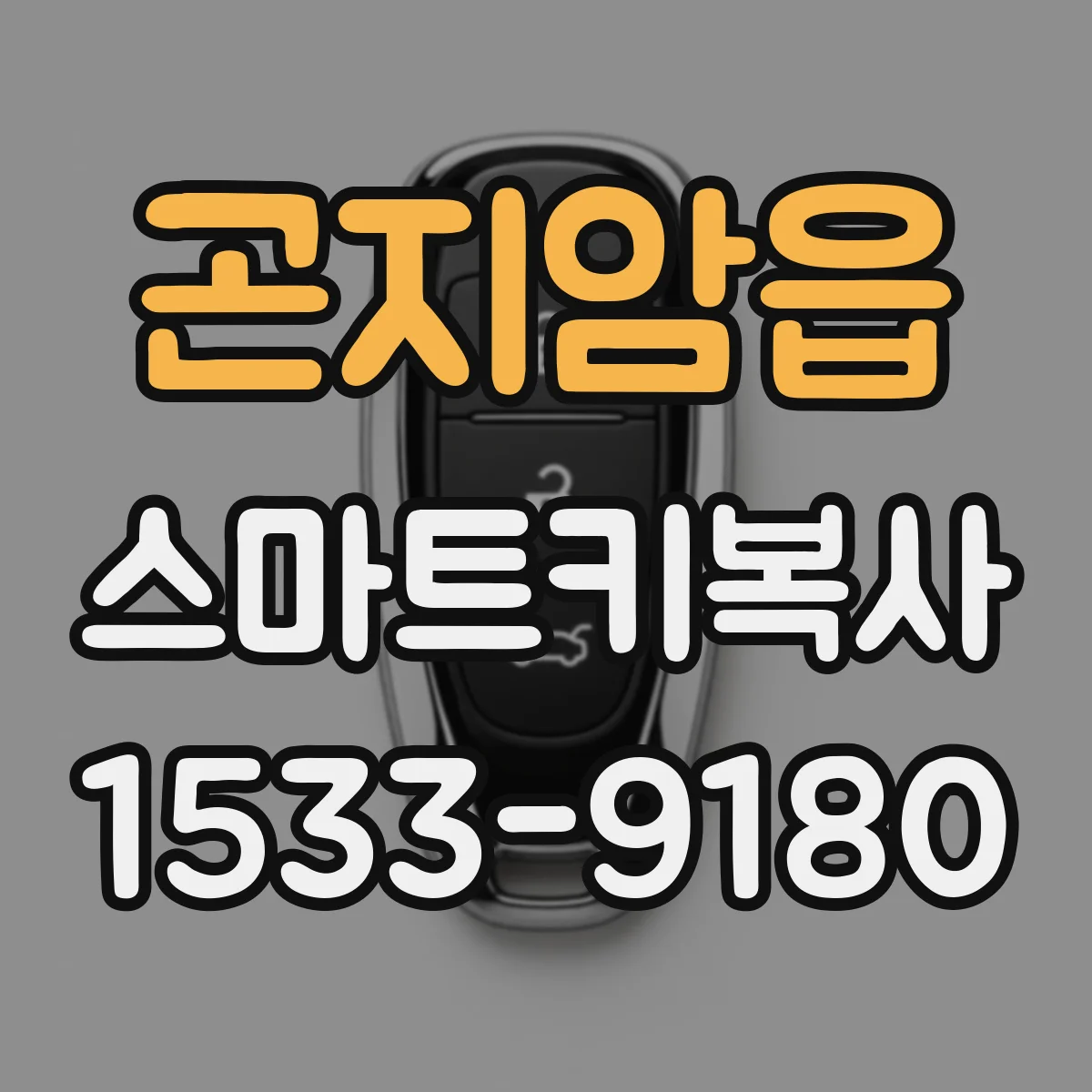 곤지암읍 스마트키복사