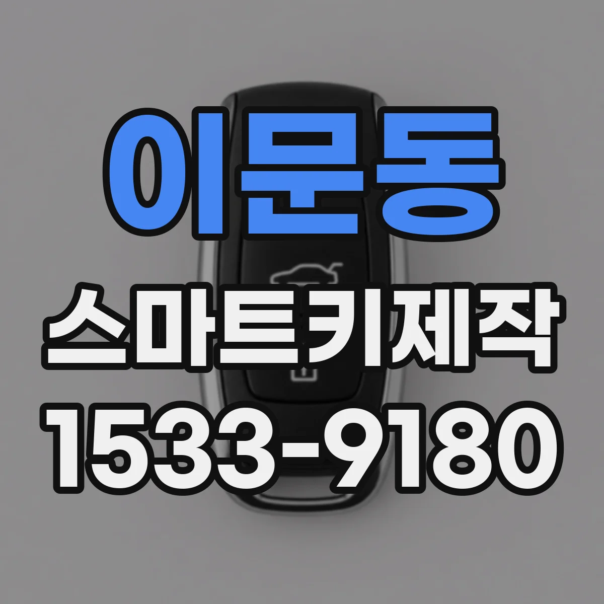 이문동 스마트키제작