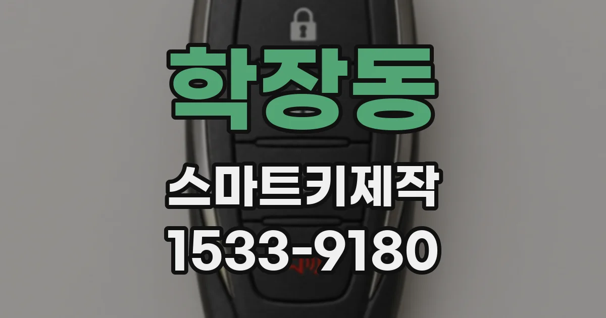 학장동 스마트키제작