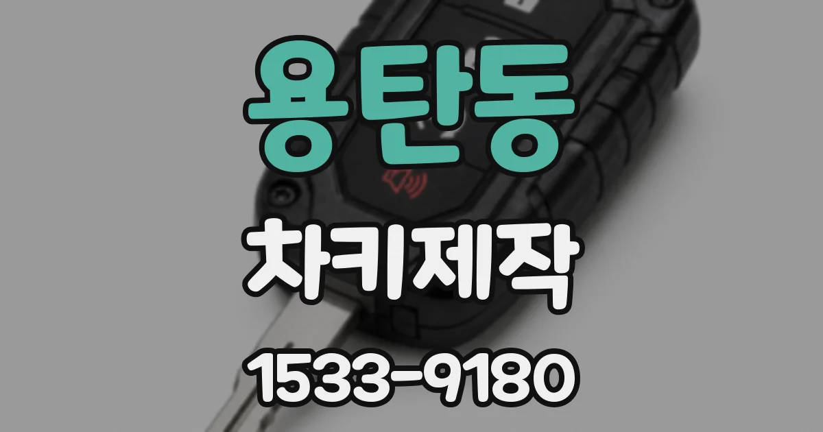 용탄동 차키제작