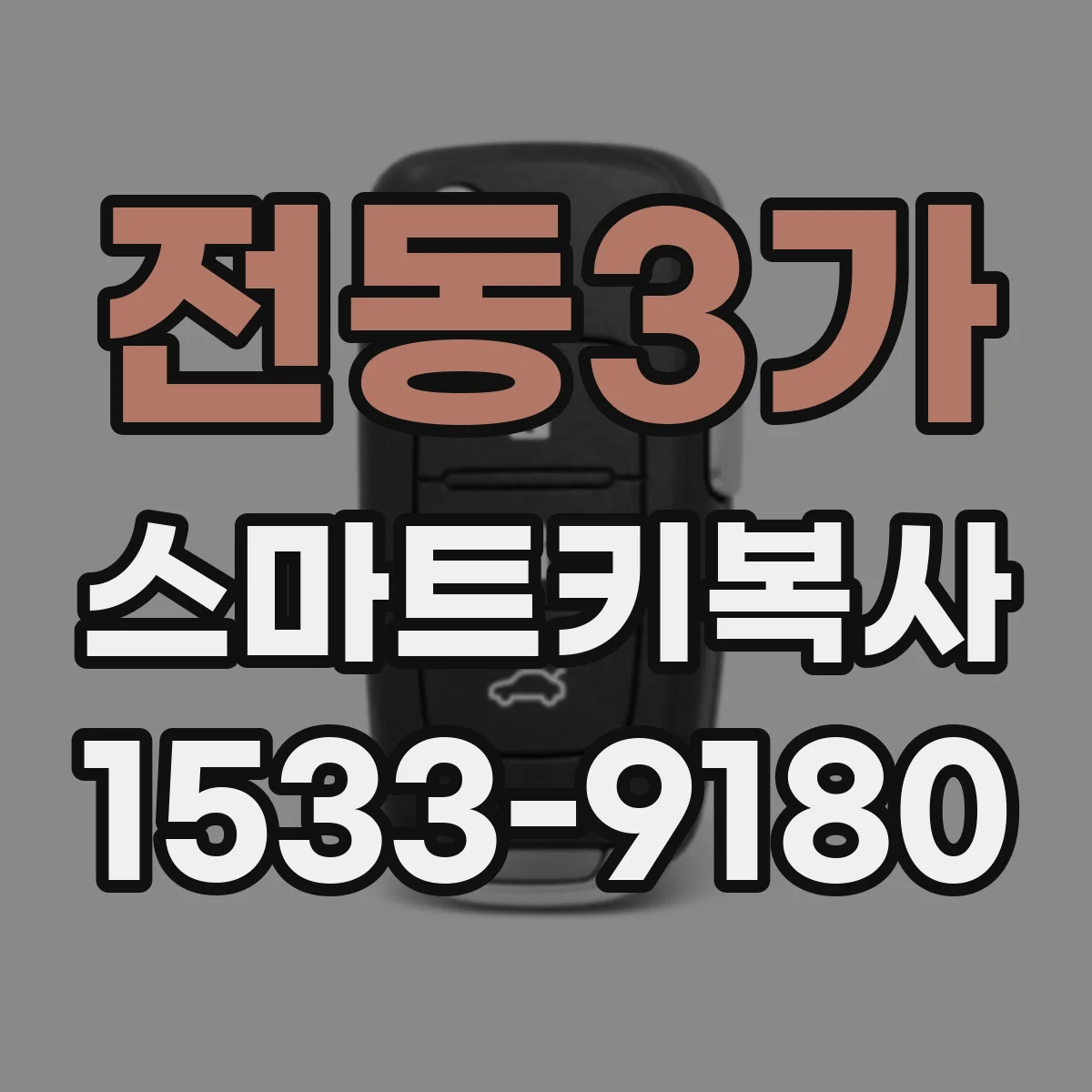 전동3가 스마트키복사