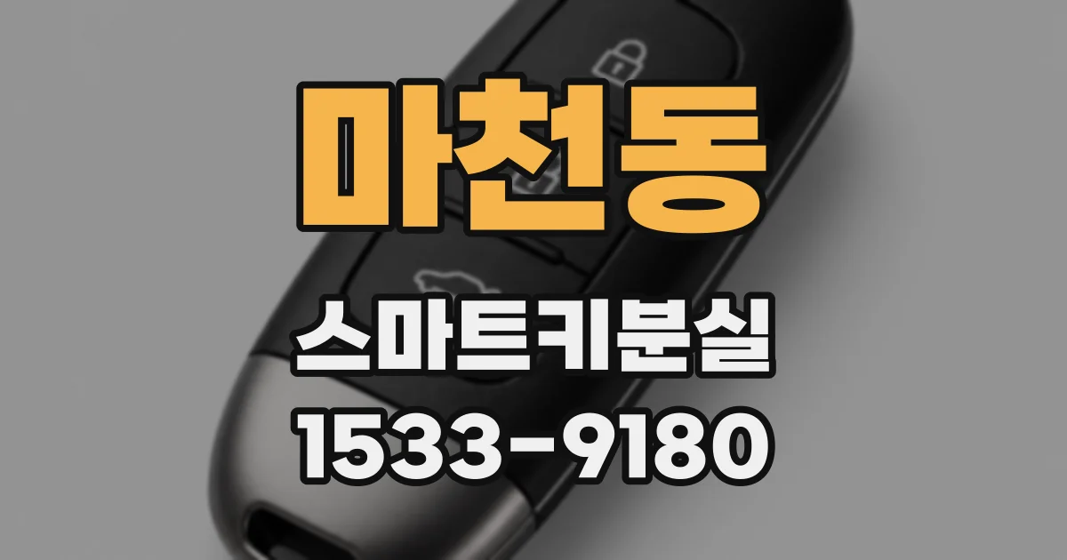 마천동 스마트키분실
