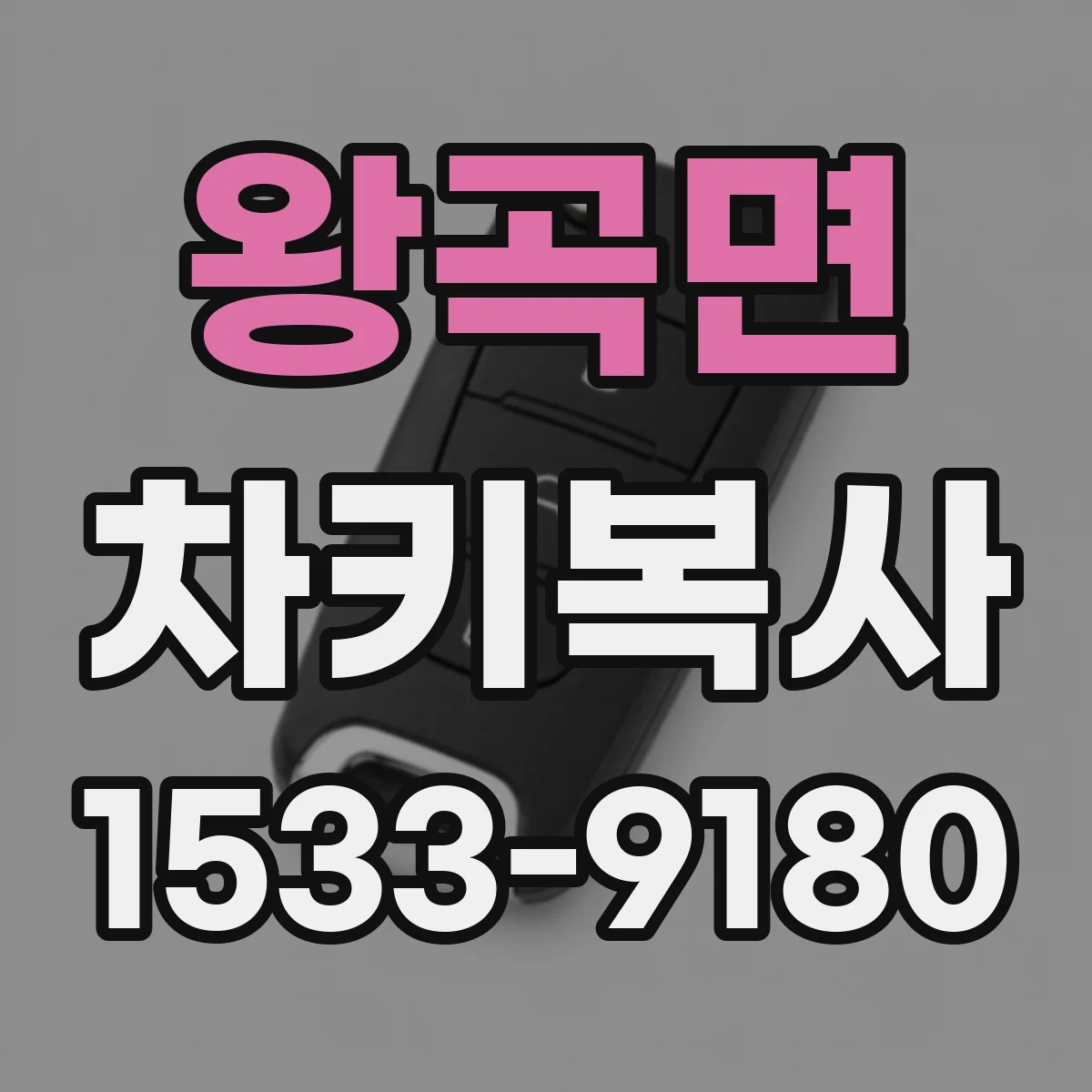 왕곡면 차키복사