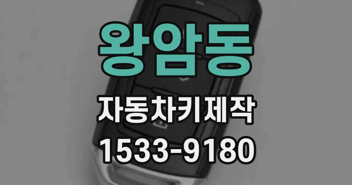 왕암동 자동차키제작