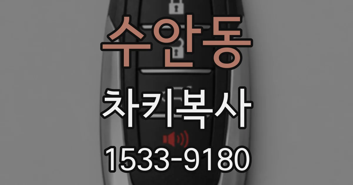 수안동 차키복사
