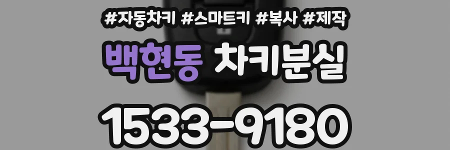 백현동 차키분실