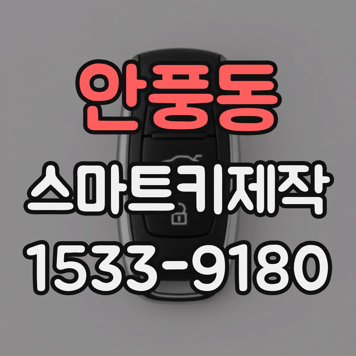 안풍동 스마트키제작