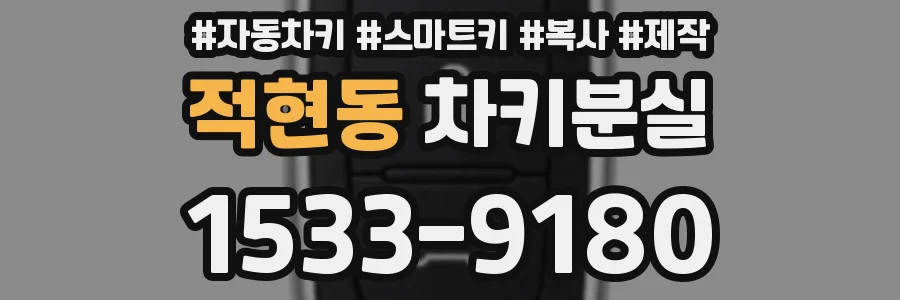 적현동 차키분실