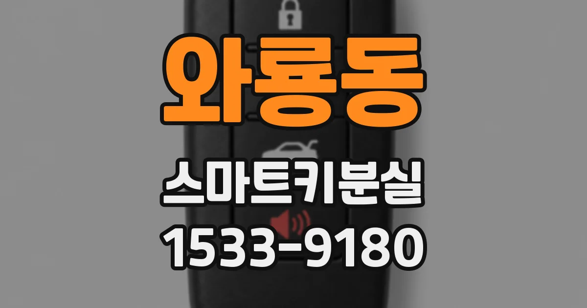 와룡동 스마트키분실