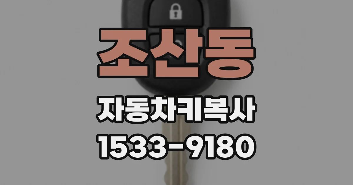 조산동 자동차키복사