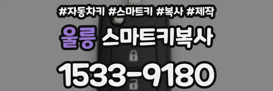 울릉 스마트키복사