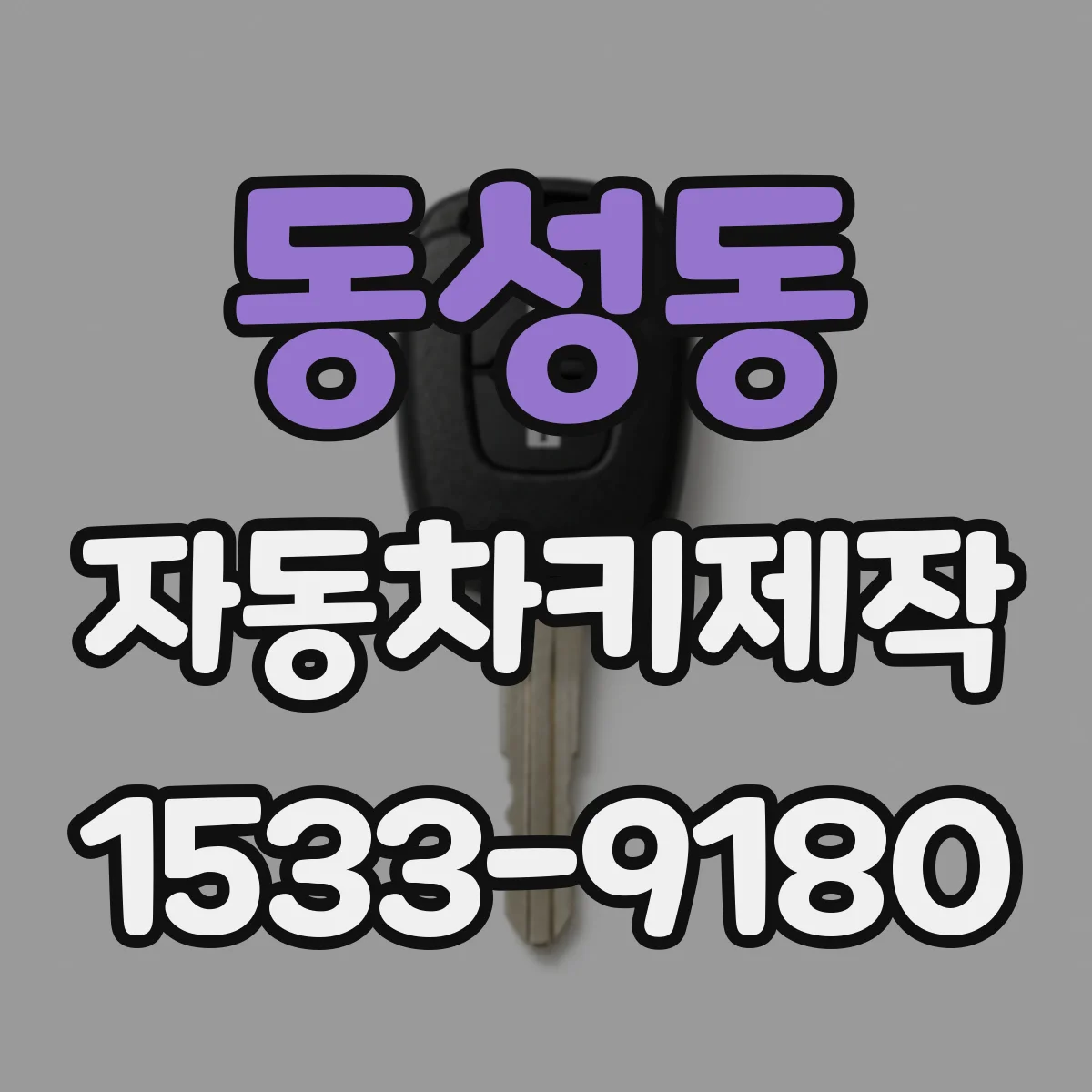 동성동 자동차키제작