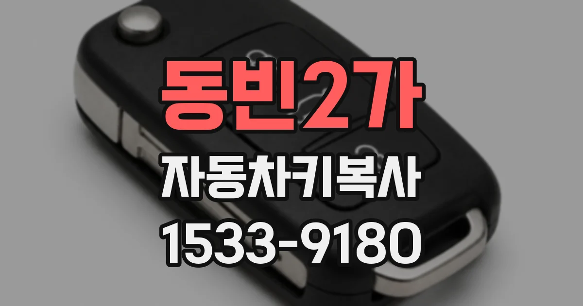 동빈2가 자동차키복사
