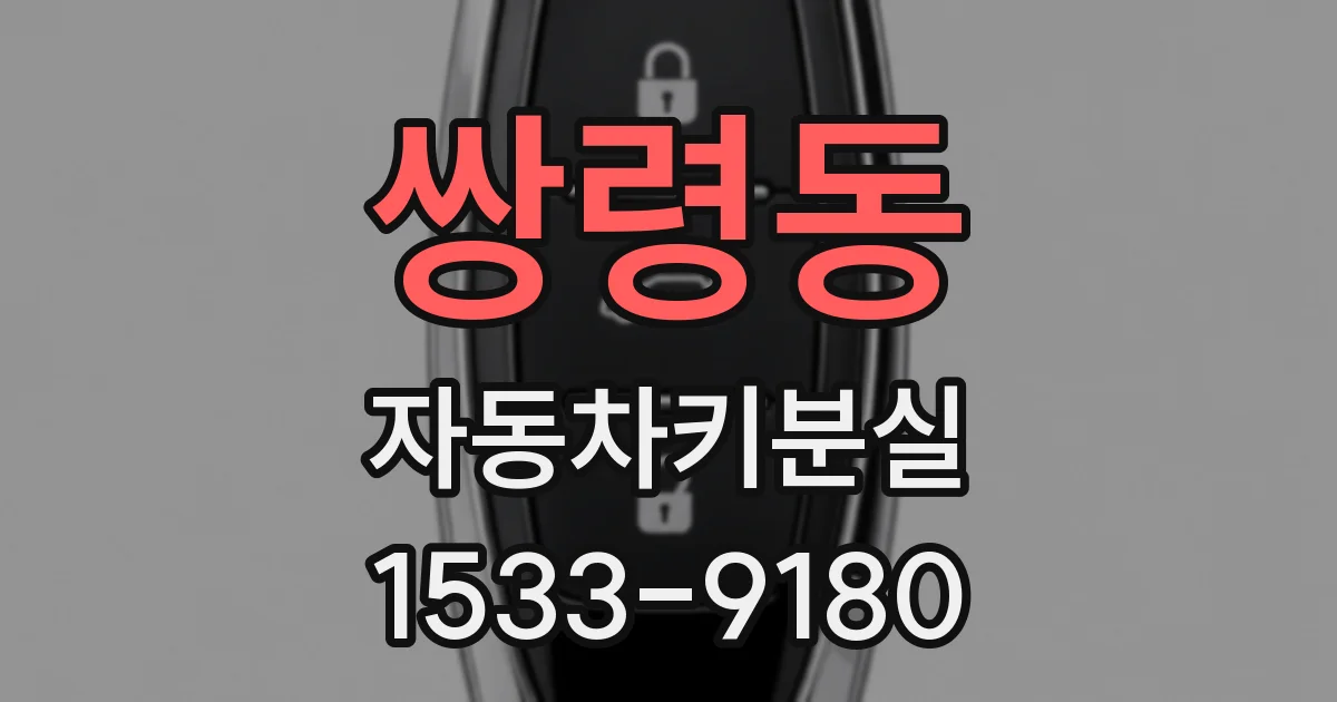 쌍령동 자동차키분실